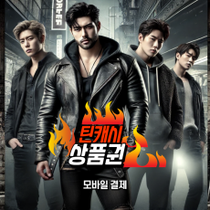 틴캐시 모바일상품권